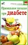 Правильное питание при диабете / (мягк) (Здоровье и жизнь). Милюкова И. (АСТ) — 2241543 — 1