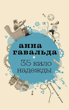 Книга 35 кило надежды (Анна Гавальда)