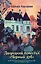 Дворецкий поместья "Черный дуб" — 3138732 — 1