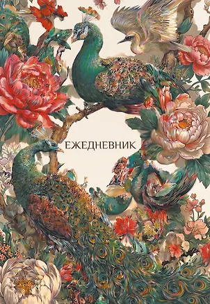 Павлины и пионы. Эстетичный ежедневник недатированный (А5, 72 л.) 3177680