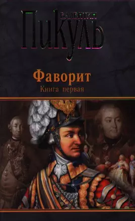 Фаворит. Книга первая. Его императрица. Книга вторая. Его Таврида (комплект из 2 книг) — 96674 — 1