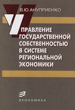 Книга Управление государственной собственностью в системе региональной экономики ()
