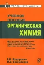 Органическая химия: Учеб. пособие / Е.В. Федоренко. - М.: РИОР, 2007. - 348 с. (Карм. уч. пос.) — 2108861 — 1