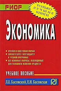 Книга Экономика: Учебное пособие (Леонид Басовский)