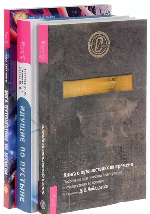 Идущие по пустыне Йога путеш. во врем. Книга о путеш. во врем. (компл. 3 кн) (0413) (упаковка) — 2595794 — 1