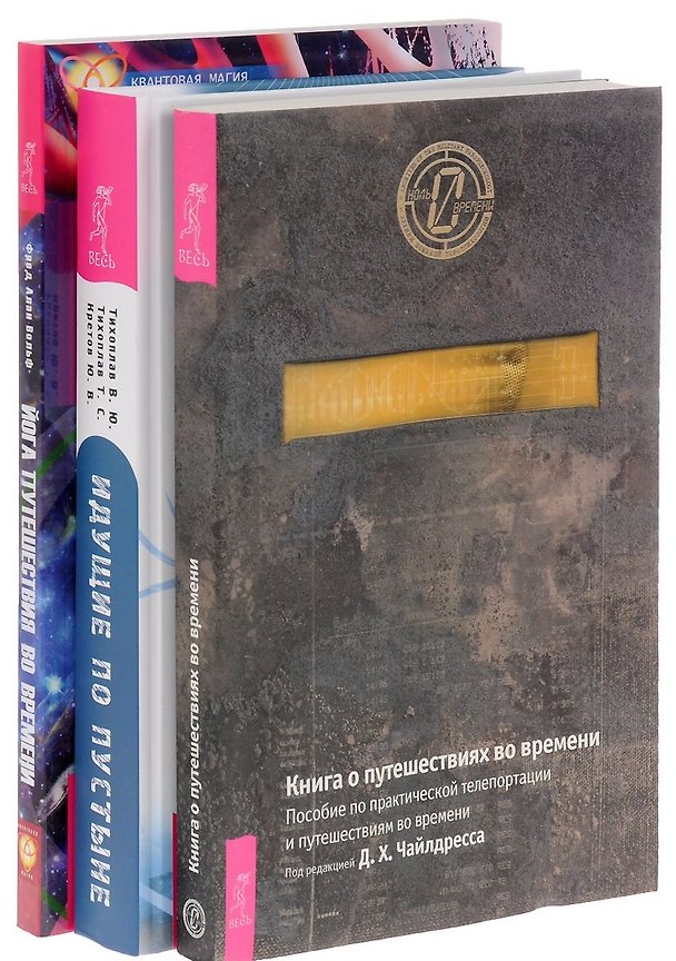Книга Идущие по пустыне Йога путеш. во врем. Книга о путеш. во врем. (компл. 3 кн) (0413) (упаковка) (Виталий Тихоплав) — 1