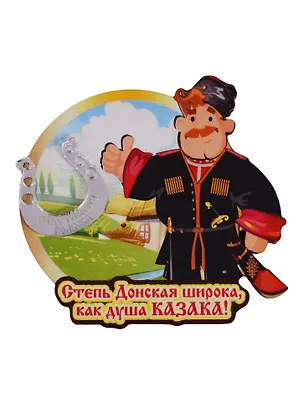 ГС Магнит Ростов-на-Дону Казак с подковой (дерево с зеркальной деталью) (7,5см) 2646762