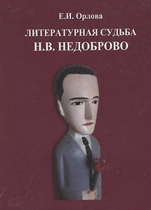 Литературная судьба Н.В. Недоброво. Монография