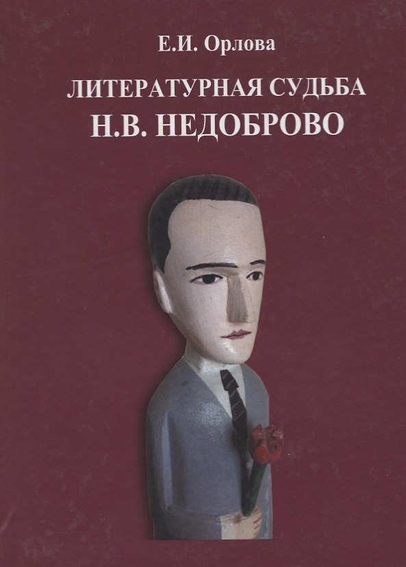 Книга Литературная судьба Н.В. Недоброво. Монография () — 1