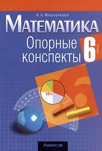 Математика. 6 класс. Опорные конспекты