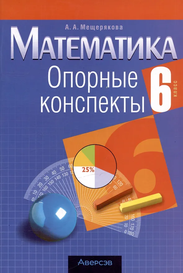 Книга Математика. 6 класс. Опорные конспекты (Анжелика Мещерякова) — 1