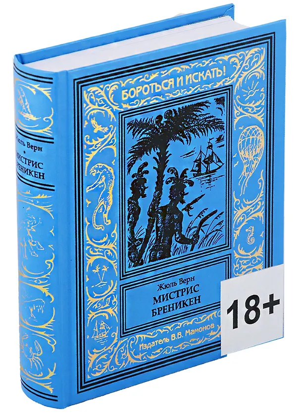 Книга Мистрис Бреникен (Жюль Габриэль Верн) — 1