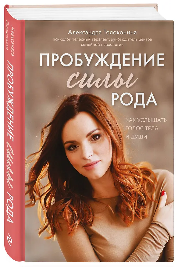 Книга Пробуждение силы рода. Как услышать голос тела и души (Александра Толоконина) — 4