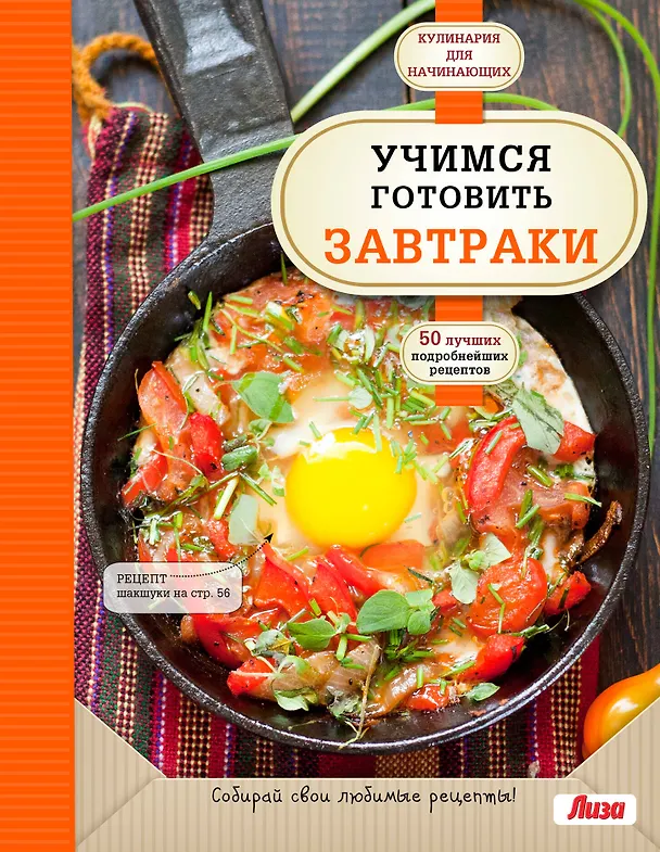 Книга Учимся готовить завтраки (А. Сидорова) — 1