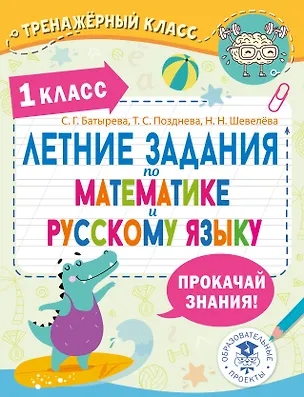 Книга Летние задания по математике и русскому языку. 1 класс (Наталия Шевелёва, Светлана Батырева, Татьяна Позднева)