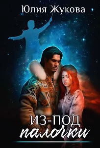 Из-под палочки