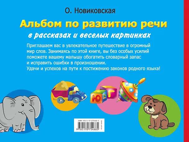 Книга Альбом по развитию речи в рассказах и веселых картинках для дошкольников (Ольга Новиковская) — 2