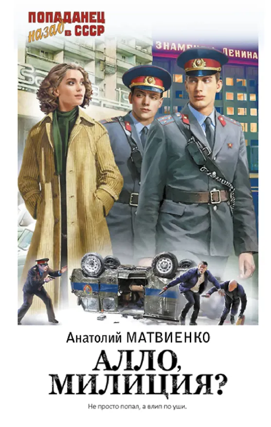 Книга Алло, милиция? (Анатолий Матвиенко) — 1