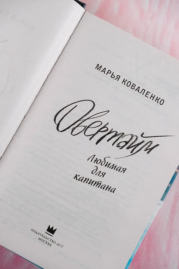 Книга Овертайм. Любимая для капитана (Марья Коваленко) — 10