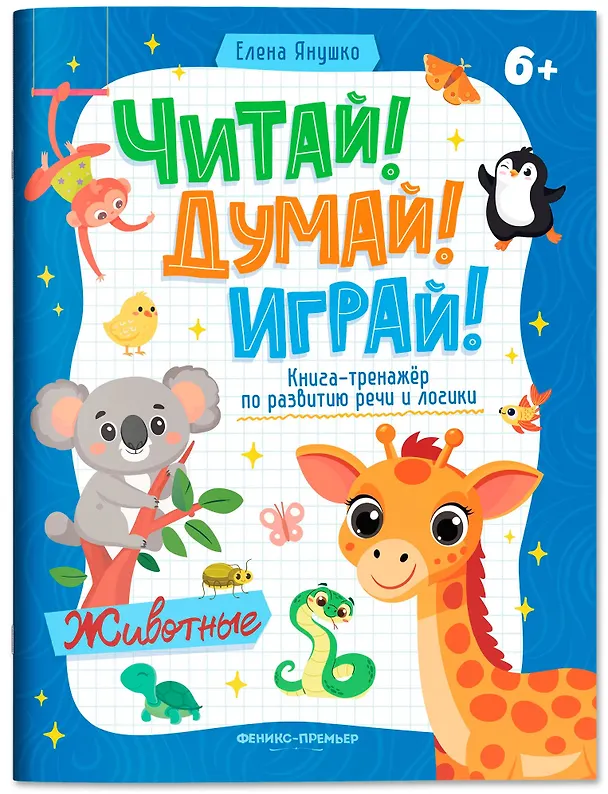 Книга Животные: книга-тренажер по развитию речи и логики (Елена Янушко) — 1