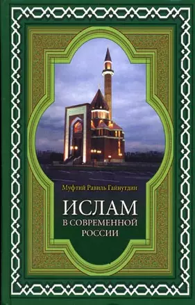 Ислам в современной России — 2018361 — 1