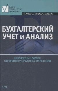 

Бухгалтерский учет и анализ. Учебное пособие