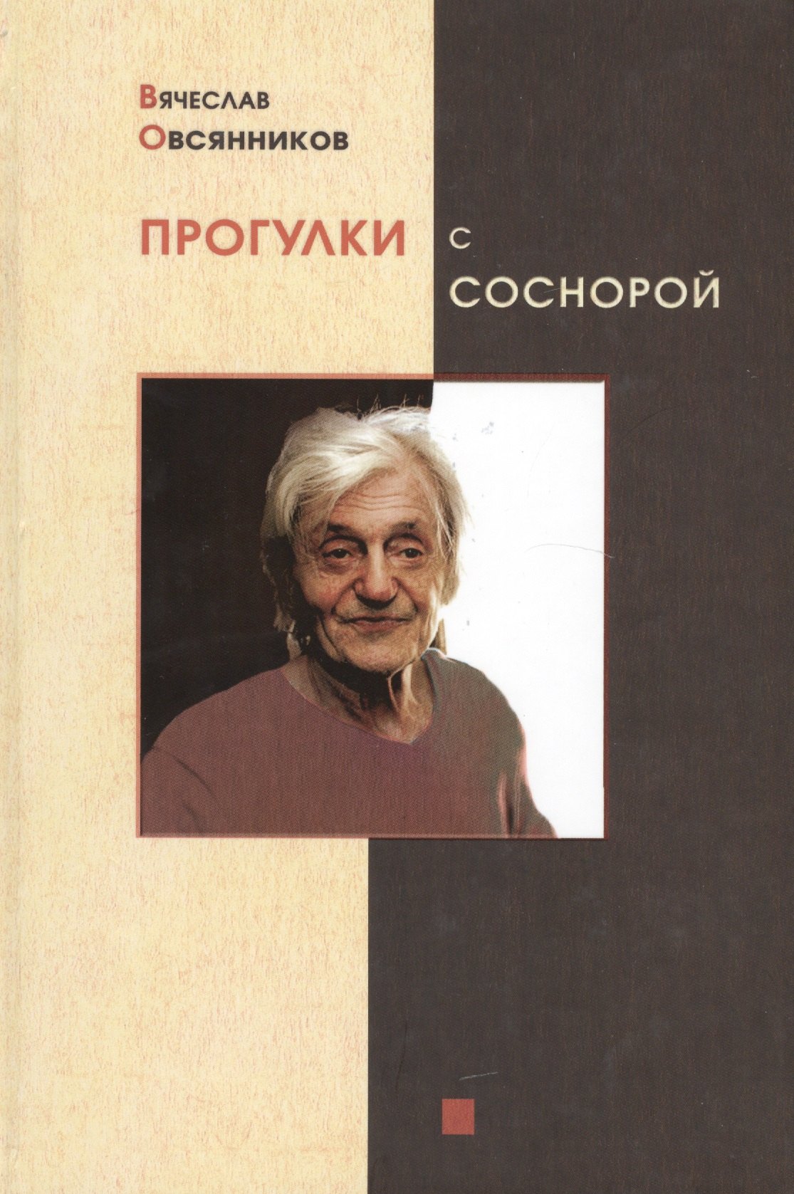 

Прогулки с Соснорой