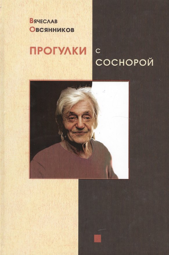 Книга Прогулки с Соснорой (Вячеслав Овсянников) — 1
