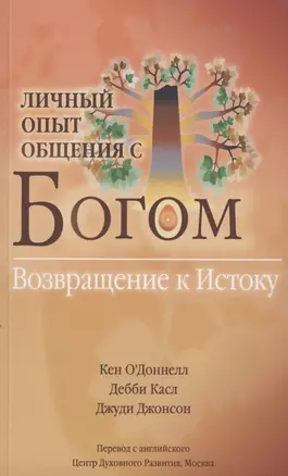 Личный опыт общения с Богом. Возвращение к Истоку — 2863503 — 1