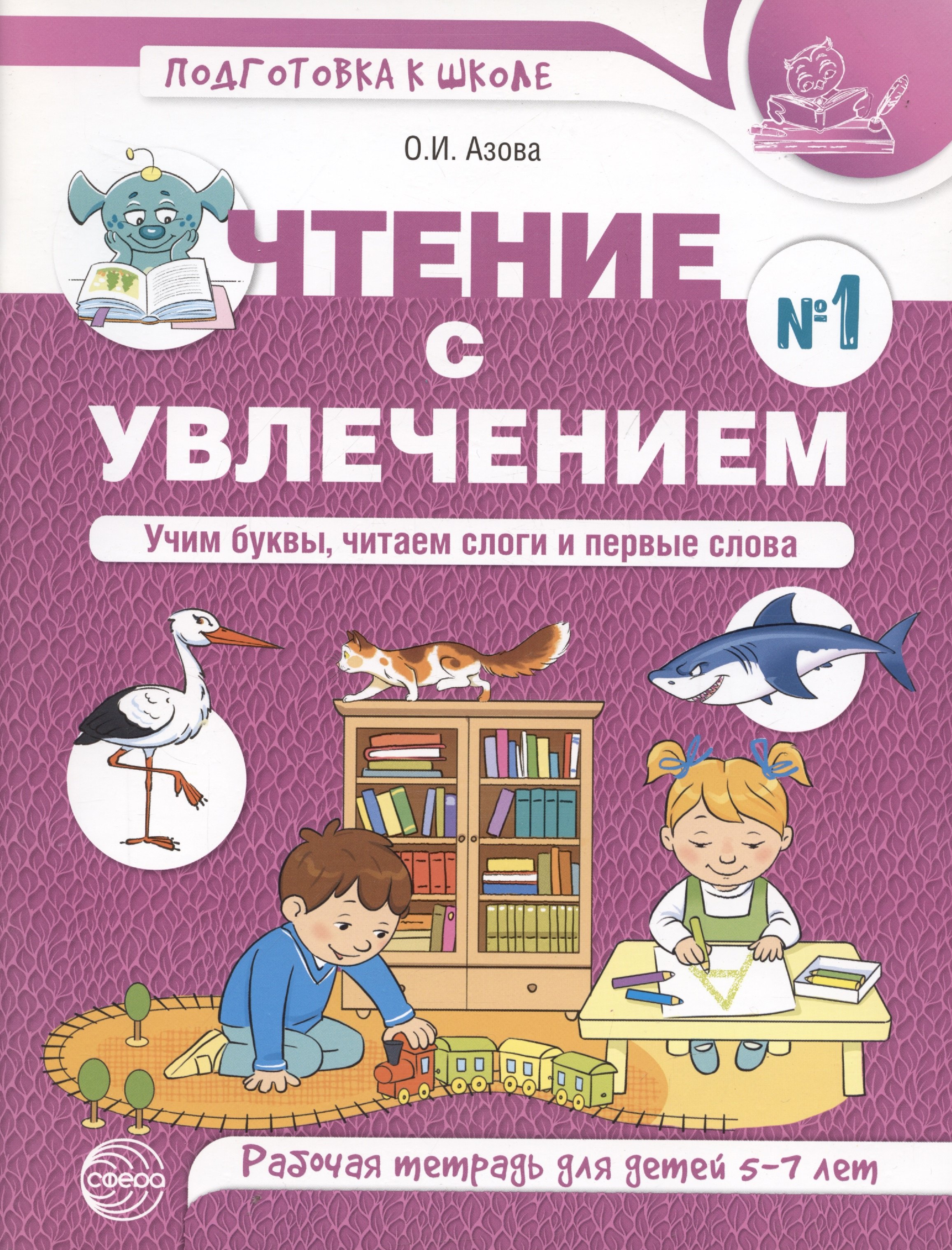 

Чтение с увлечением. Ч1. Учим буквы, читаем слоги и первые слова. Рабочая тетрадь для детей 5—7