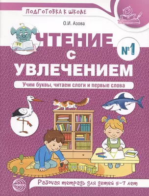 Чтение с увлечением. Ч1. Учим буквы, читаем слоги и первые слова. Рабочая тетрадь для детей 5—7 — 2867552 — 1