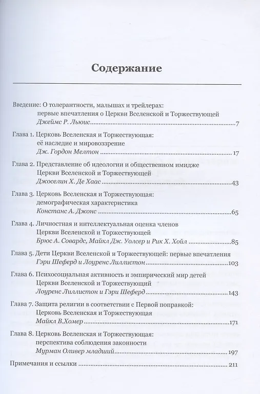 Книга Церковь Вселенская и Торжествующая. Научный обзор (Дж. Гордон Мелтон, Джеймс Р. Льюис) — 2