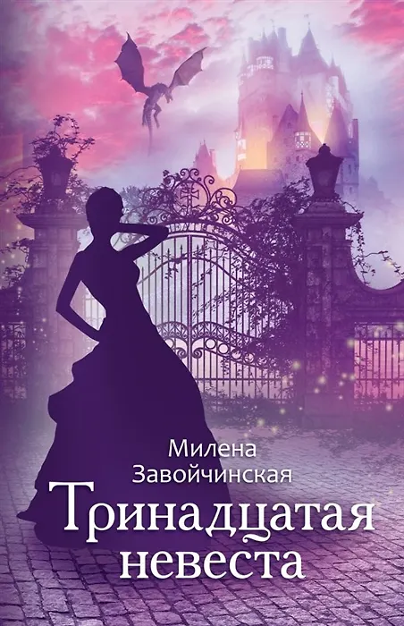 Книга Тринадцатая невеста (с автографом) (Милена Завойчинская) — 1
