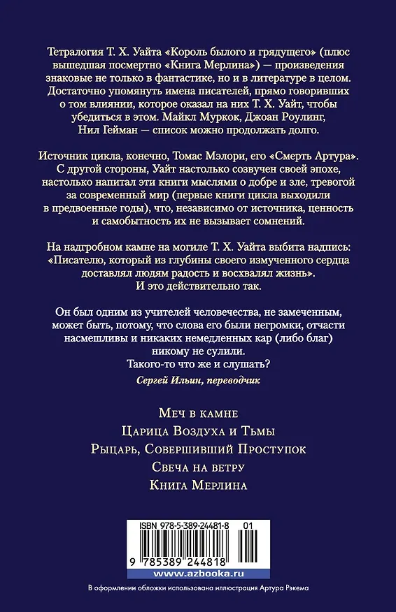 Книга Король былого и грядущего. Романы (Теренс Хэнбери Уайт) — 2