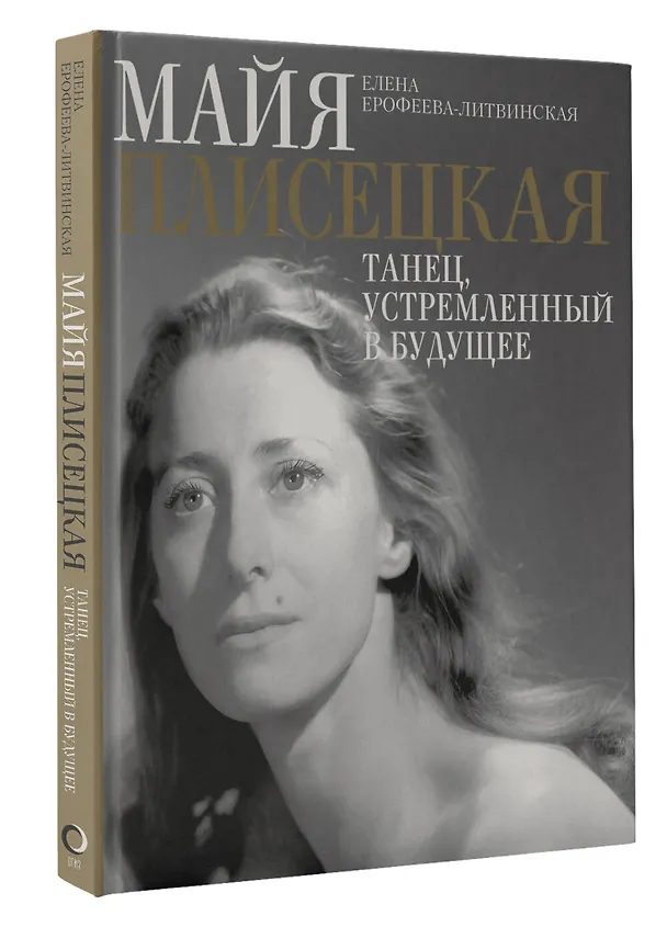 Книга Майя Плисецкая. Танец, устремленный в будущее (Елена Ерофеева-Литвинская) — 4