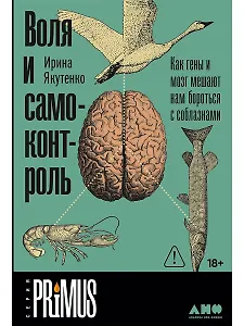 Воля и самоконтроль. Как гены и мозг мешают нам бороться с соблазнами