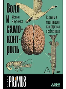 Воля и самоконтроль. Как гены и мозг мешают нам бороться с соблазнами