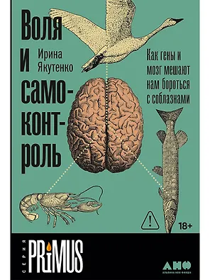 Воля и самоконтроль. Как гены и мозг мешают нам бороться с соблазнами