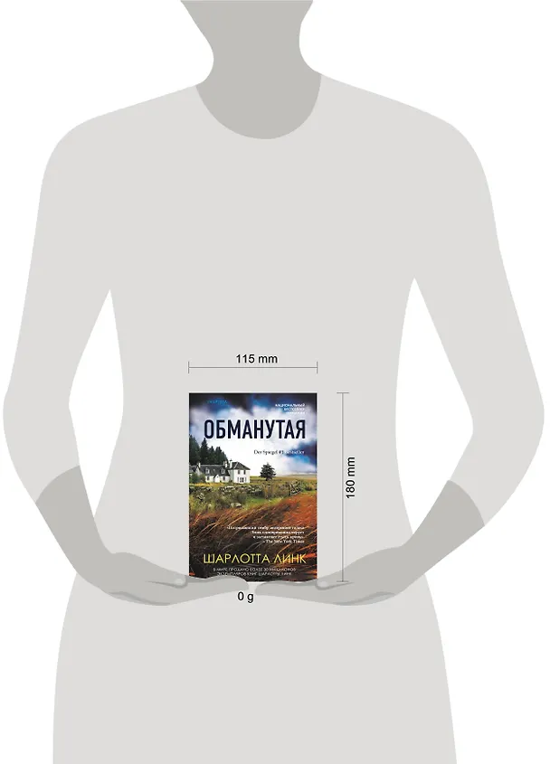 Книга Обманутая (Шарлотта Линк) — 5