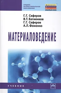 Материаловедение: Учебник