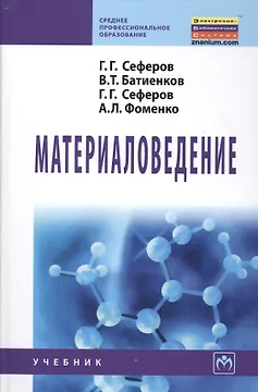 Материаловедение: Учебник