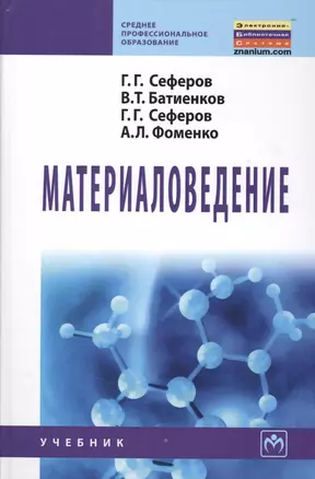 Материаловедение: Учебник — 2363113 — 1