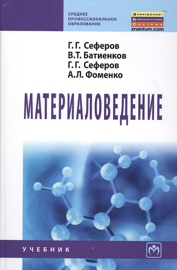 Книга Материаловедение: Учебник (Григорий Сеферов) — 1