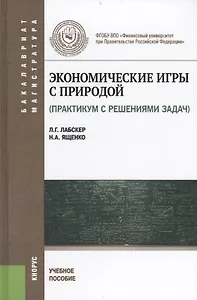 Экономические игры с природой (практикум с решением задач) : учебное пособие