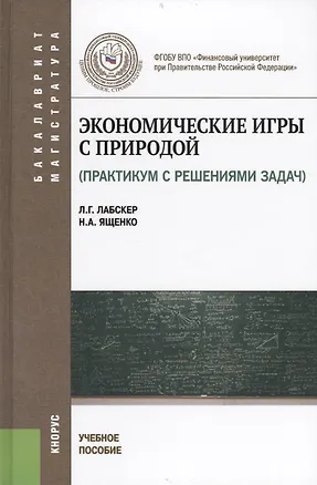 Книга Экономические игры с природой (практикум с решением задач) : учебное пособие (Лев Лабскер)