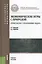 Экономические игры с природой (практикум с решением задач) : учебное пособие — 2413799 — 1