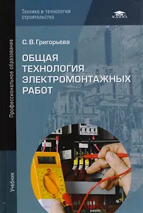 Общая технология электромонтажных работ. Учебник