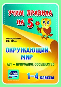 Окружающий мир. Луг - природное сообщество. 1-4 классы. Таблица-плакат