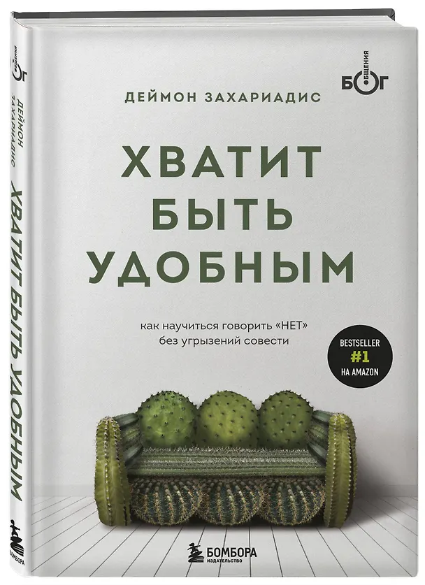 Книга Хватит быть удобным. Как научиться говорить "НЕТ" без угрызений совести (Деймон Захариадис) — 4