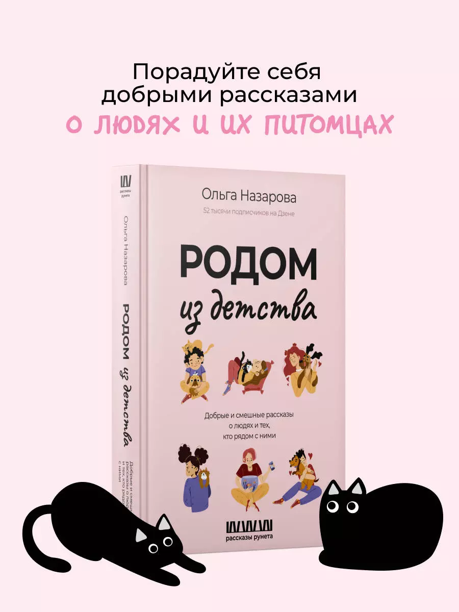 Родом из детства. Добрые и смешные рассказы о людях и тех, кто рядом с ними  (Ольга Назарова) - купить книгу с доставкой в интернет-магазине  «Читай-город». ISBN: 978-5-17-162336-4